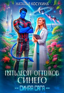 Пятьдесят оттенков синего