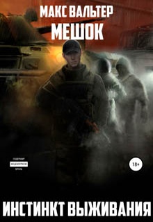 Инстинкт выживания