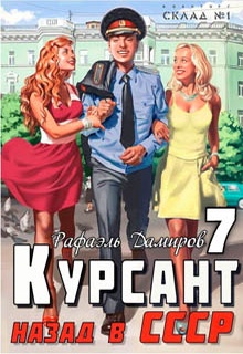 Курсант. Назад в СССР 7
