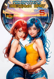 Покоритель Звездных врат 5