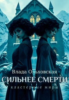 Сильнее смерти