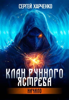 Клан Рунного Ястреба. Начало