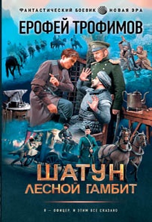 Лесной гамбит