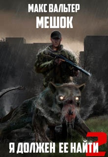 Я должен её найти 2