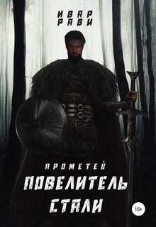 Прометей. Повелитель стали