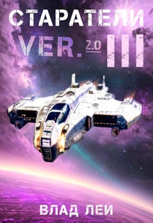 Старатели 3