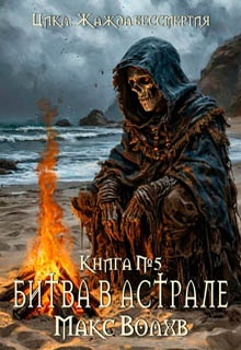 Битва в астрале