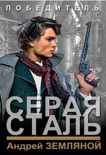 Серая сталь