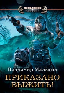 Другая Русь. Приказано выжить!