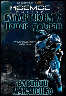 Галактиона. Поиск Ульдан