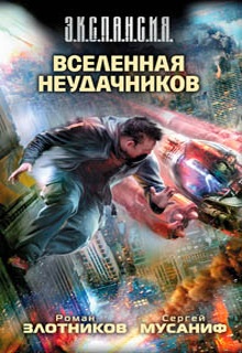 Вселенная неудачников