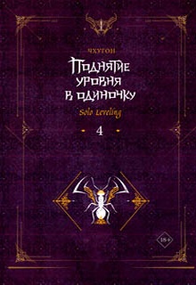 Поднятие уровня в одиночку. Solo Leveling. Книга 4
