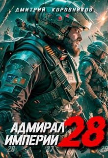 Адмирал Империи – 28