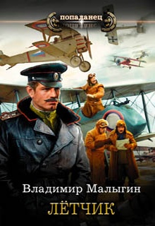 Лётчик