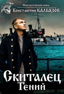 Скиталец. Гений