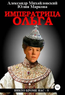 Императрица Ольга