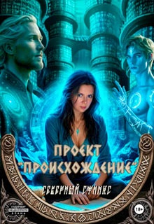 Проект «Происхождение»