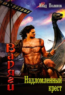 Надломленный крест