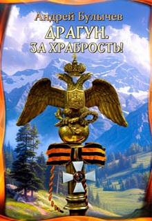 Драгун. За храбрость!