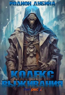 Кодекс выживания