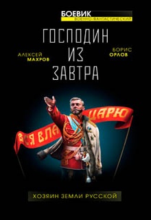 Господин из завтра. Хозяин Земли Русской