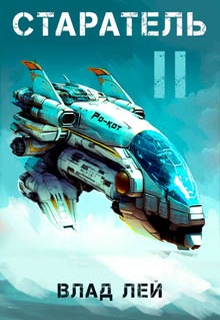 Старатель 2