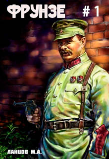 Фрунзе. Том 1. Вираж бытия