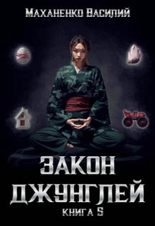 Закон джунглей. Книга 5