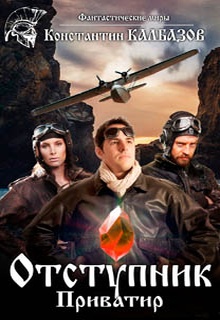 Отступник. Приватир