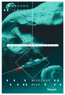 Небесная река