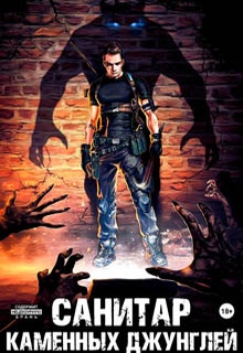 Санитар каменных джунглей
