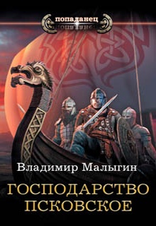 Господарство Псковское