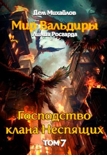 Сквозь вражеский строй