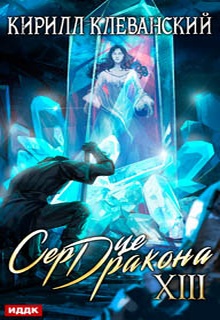 Сердце Дракона. Книга 13