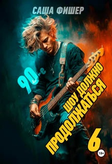 90-е: Шоу должно продолжаться – 6