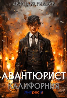 Авантюрист. Калифорния