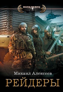 Неожиданный шанс. Рейдеры