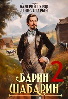 Барин-Шабарин 2