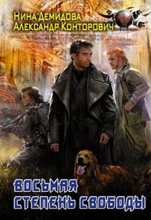 Восьмая степень свободы