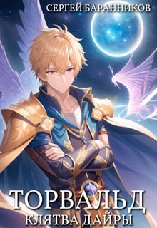 Торвальд. Клятва Дайры