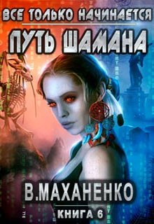 Путь Шамана. Все только начинается