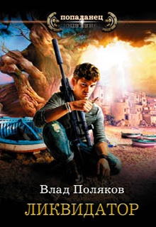 Ликвидатор