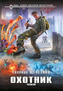 Охотник. Чужой