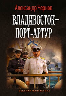 Владивосток – Порт-Артур