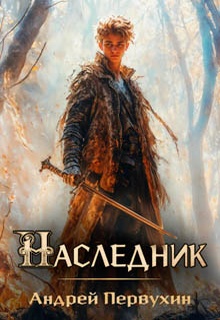 Наследник